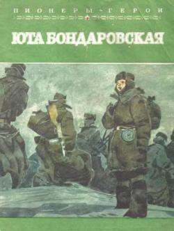 Юта Бондаровская — Браун Жанна Александровна