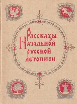 Рассказы начальной русской летописи - Лихачев Дмитрий Сергеевич