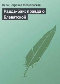 Радда-Бай: правда о Блаватской — Желиховская Вера Петровна