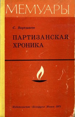 Партизанская хроника — Ваупшасов Станислав Алексеевич