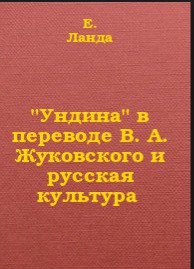 'Ундина' в переводе В А Жуковского и русская культура — Ланда E B