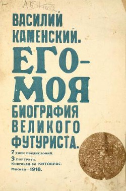 Его-Моя биография Великого Футуриста — Каменский Василий Васильевич