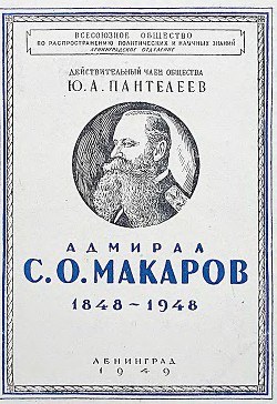 Адмирал С. О. Макаров. 1848-1948 - Пантелеев Юрий Александрович