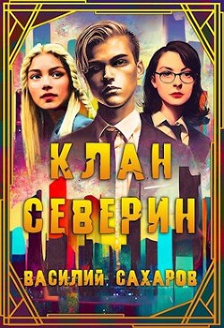 Клан Северин (СИ) - Сахаров Василий Иванович