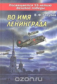 Во имя Ленинграда — Голубев Василий Федорович