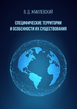 Специфические территории и особенности их существования. Справочник по международно-правовой специфике территорий — Жмилевский Владислав