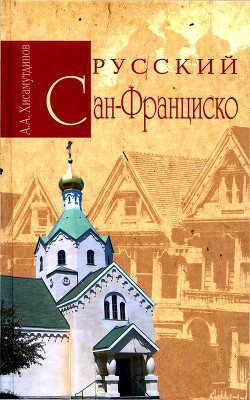 Русский Сан-Франциско - Хисамутдинов Амир Александрович