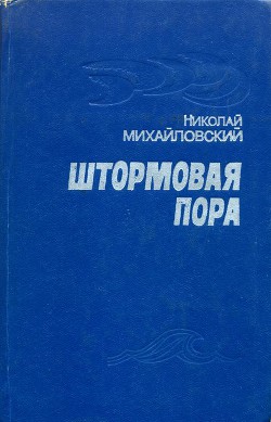 Штормовая пора — Михайловский Николай Григорьевич