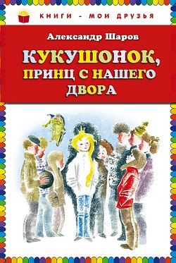 Кукушонок, принц с нашего двора — Шаров Александр