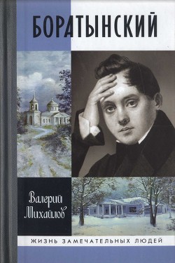 Боратынский - Михайлов Валерий Федорович