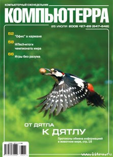 Журнал «Компьютерра» № 27-28 от 25 июля 2006 года (647 и 648) — Журнал Компьютерра