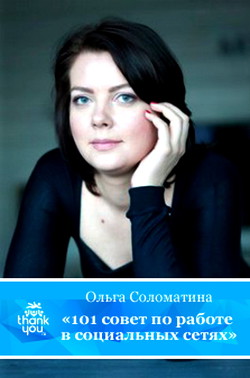 101 совет по работе в социальных сетях — Соломатина Ольга Александровна