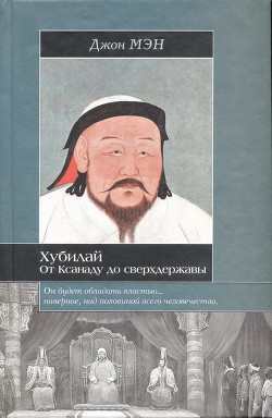 Хан Хубилай: От Ксанаду до сверхдержавы — Мэн Джон