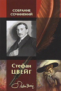 Легенда о третьем голубе — Цвейг Стефан