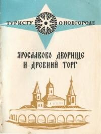 Ярославов дворище и древний торг — Гормин Владимир Владимирович