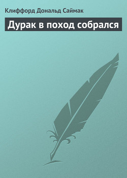 Дурак в поход собрался — Саймак Клиффорд Дональд