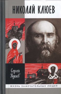 Николай Клюев — Куняев Сергей Станиславович