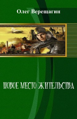 Новое место жительства (СИ) — Верещагин Олег Николаевич