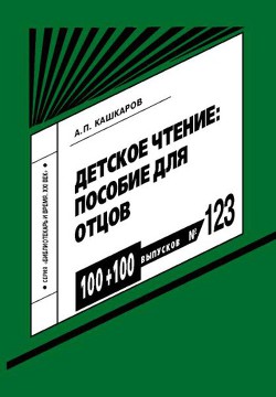 Детское чтение: пособие для отцов - Кашкаров Андрей Петрович