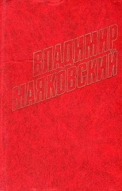 Рожденные столицы — Маяковский Владимир Владимирович