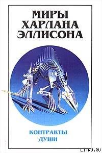 «Покайся, Арлекин!» — сказал Тиктакщик — Эллисон Харлан