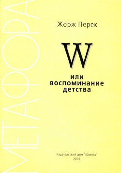 W или воспоминание детства — Перек Жорж