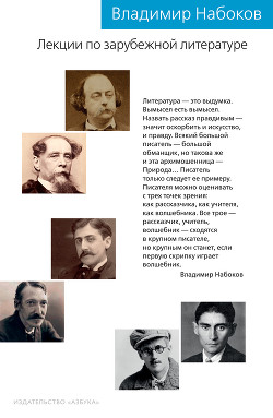 Лекции по зарубежной литературе - Набоков Владимир Владимирович