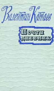 Почти дневник (Статьи, очерки) - Катаев Валентин Петрович