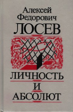 Личность и Абсолют - Лосев Алексей Федорович