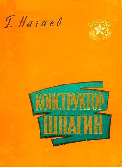 Конструктор Шпагин - Нагаев Герман Данилович