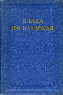 Страницы прошлого — Василевская Ванда Львовна