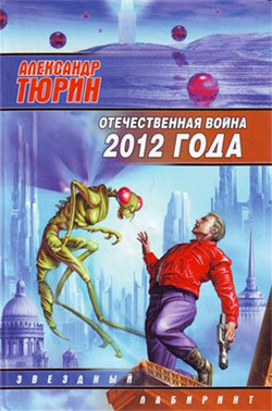 Отечественная война 2012 года. Человек технозойской эры — Тюрин Александр Владимирович 