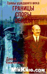 Тайны ушедшего века. Границы. Споры. Обиды - Зенькович Николай Александрович