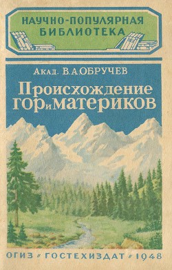 Происхождение гор и материков - Обручев Владимир Афанасьевич