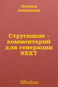 Стругацкие. Комментарий для генерации NEXT - Ашкинази Леонид Александрович