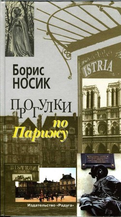 Прогулки по Парижу. Левый берег и острова — Носик Борис Михайлович