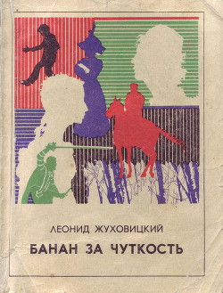 Банан за чуткость - Жуховицкий Леонид Аронович