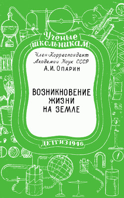 Возникновение жизни на Земле - Опарин Александр Иванович