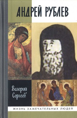 Андрей Рублев — Сергеев Валерий Николаевич