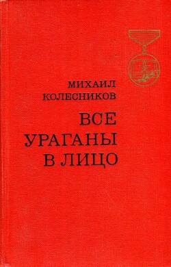 Все ураганы в лицо — Колесников Михаил Сергеевич