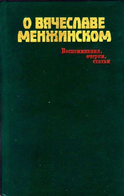 О Вячеславе Менжинском — Смирнов Михаил Александрович