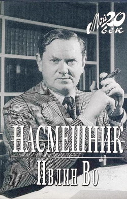 Насмешник - Во Ивлин