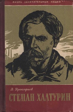 Степан Халтурин — Прокофьев Вадим Александрович