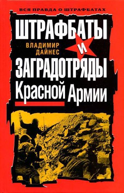 Штрафбаты и заградотряды Красной Армии - Дайнес Владимир Оттович