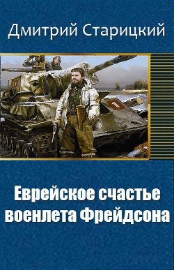 Еврейское счастье военлета Фрейдсона (СИ) — Старицкий Дмитрий