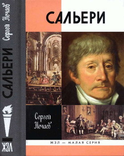 Сальери - Нечаев Сергей Юрьевич