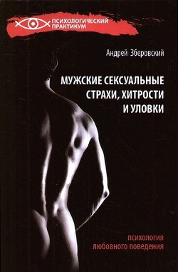 Мужские сексуальные страхи, хитрости и уловки в начале любовных отношений — Зберовский Андрей Викторович