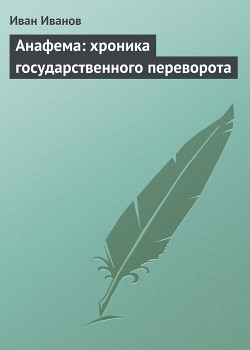 Анафема: хроника государственного переворота — Иванов Иван