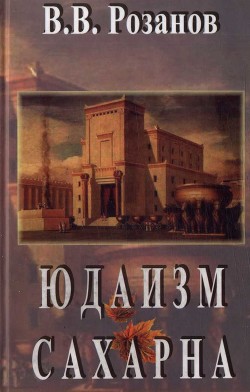 Юдаизм. Сахарна — Розанов Василий Васильевич