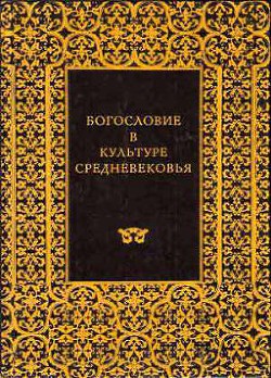 АББАТ СЮЖЕР И АББАТСТВО СЕН-ДЕНИ — Панофский Эрвин